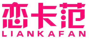 恋卡范