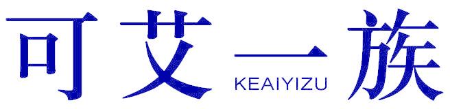 可艾一族