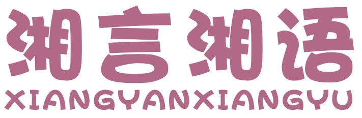 湘言湘語