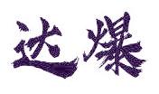 达爆