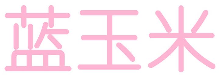 蓝玉米