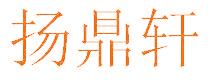 揚(yáng)鼎軒
