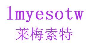 莱梅索特 LMYESOTW