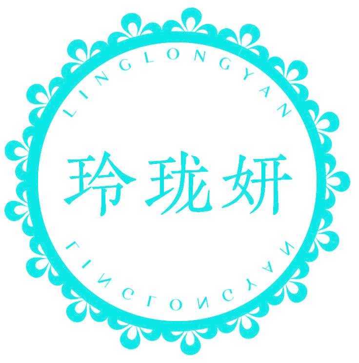 玲珑妍