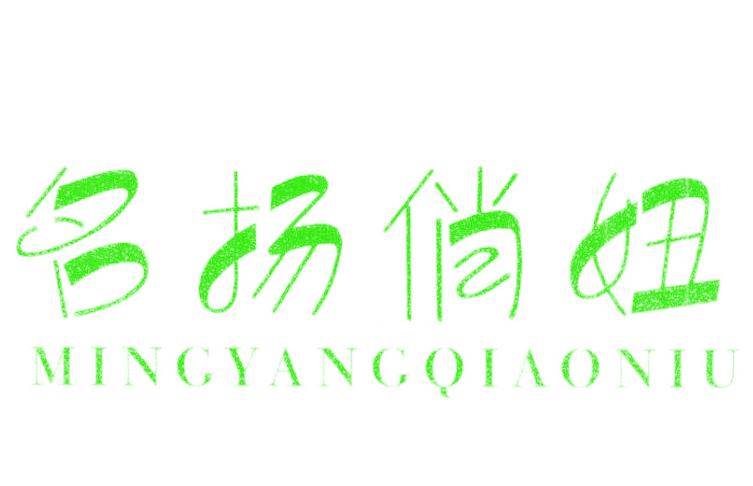 名揚(yáng)俏妞