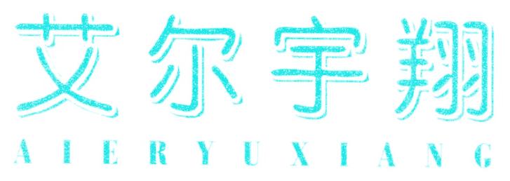 艾尔宇翔