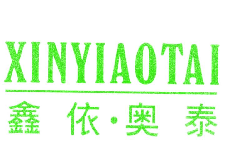 鑫依·奥泰