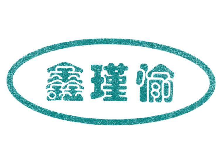 鑫瑾愉