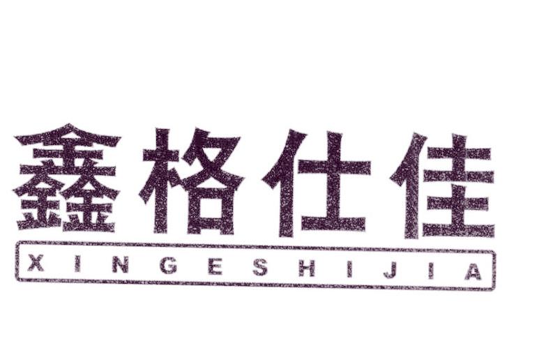鑫格仕佳