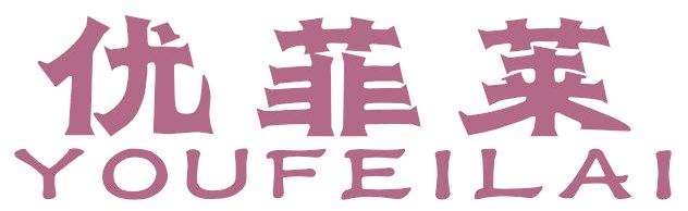 优菲莱