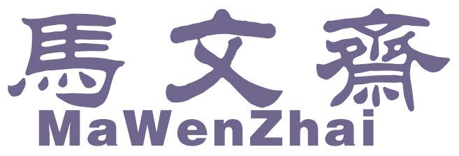 马文斋