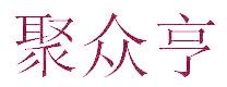 聚众亨