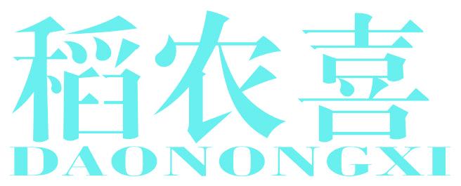 稻农喜