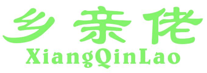 乡亲佬