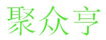 聚众亨