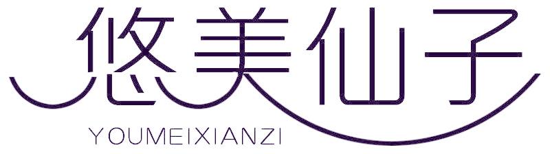 悠美仙子