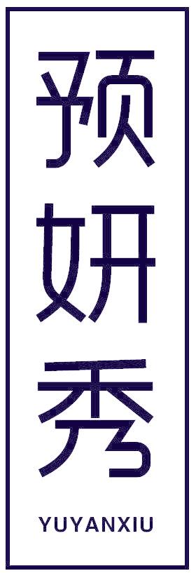 预妍秀