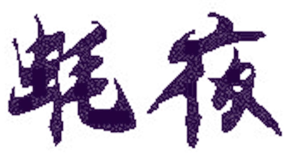 蚝夜