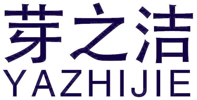 芽之洁