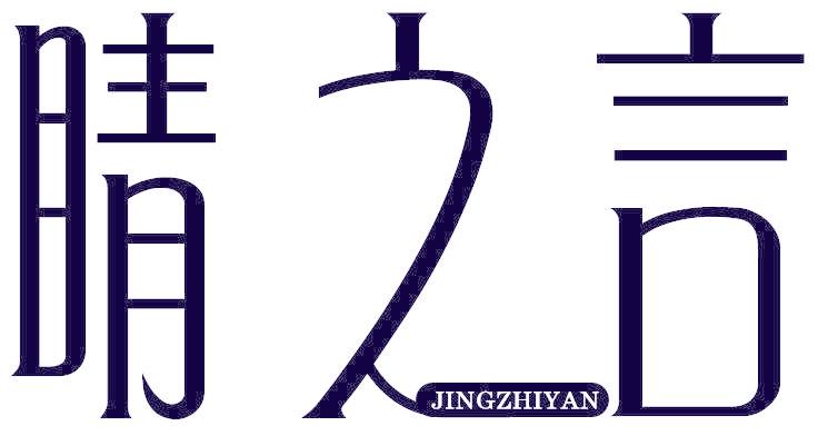 睛之言
