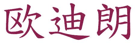 歐迪朗