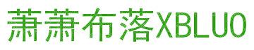 萧萧布落 XBLUO
