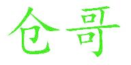 仓哥