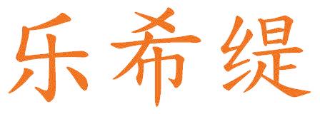 乐希缇