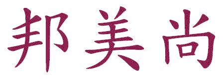 邦美尚