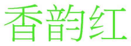 香韵红