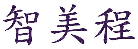 智美程