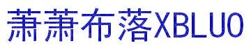 萧萧布落 XBLUO