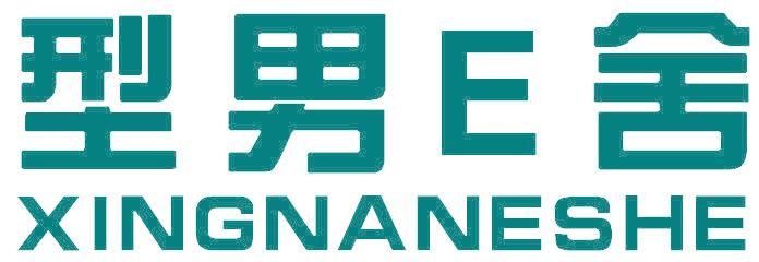 型男E舍 XINGNANESHE
