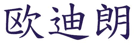 歐迪朗