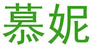 慕妮