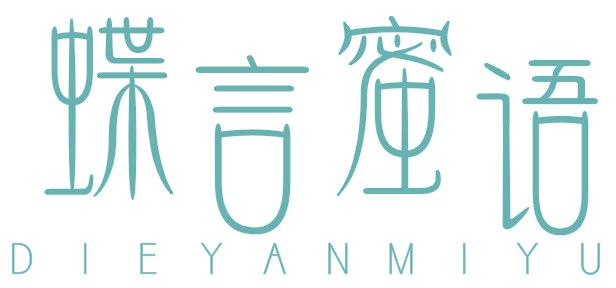 蝶言蜜語