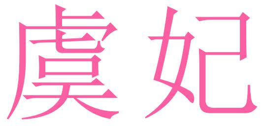 虞妃