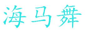 海马舞
