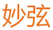 妙弦