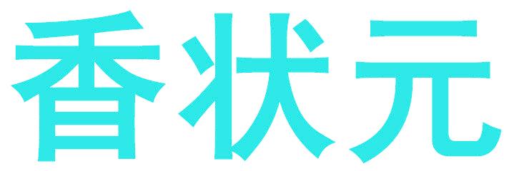 香状元