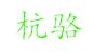 杭骆