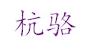 杭骆