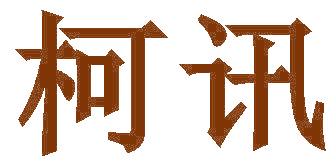柯讯
