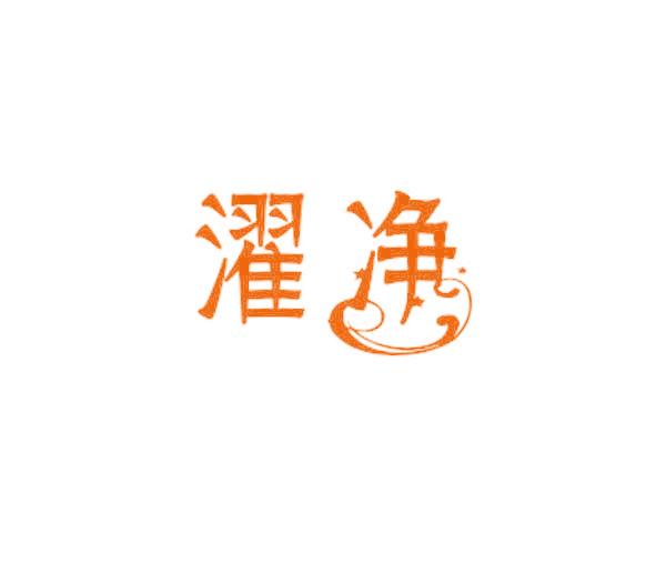 濯净