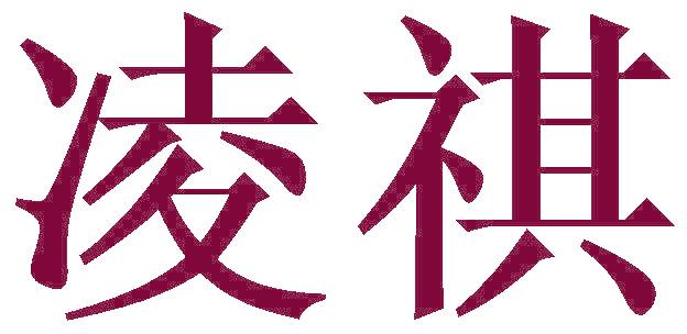 凌祺