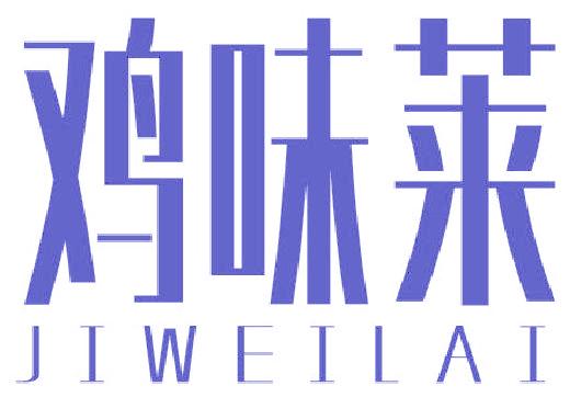 鸡味莱