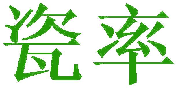瓷率