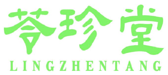 苓珍堂