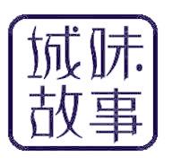 城味故事