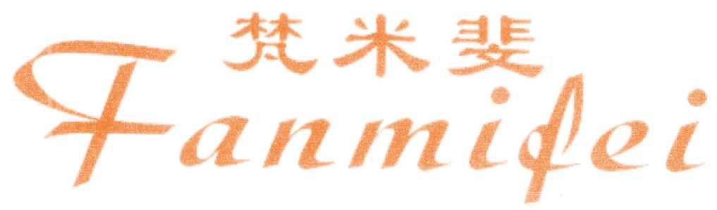 梵米斐